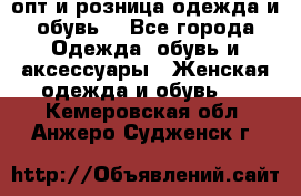  опт и розница одежда и обувь  - Все города Одежда, обувь и аксессуары » Женская одежда и обувь   . Кемеровская обл.,Анжеро-Судженск г.